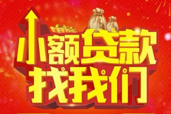 成都21空放-成都21民间借贷上门放款-成都21私人24小时借钱当天放款