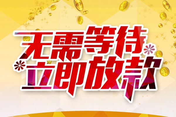 成都21本地私借-成都21私人贷款-成都21短借急用钱