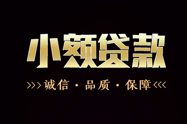 成都21快速借钱-成都21应急贷款-成都21哪里可以民间借贷