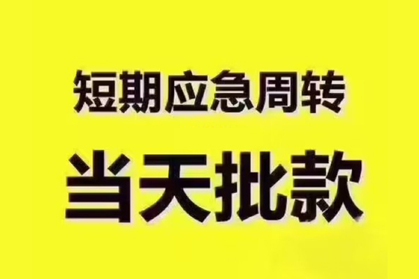 成都21短拆垫资-成都21短借私借空放-成都21贷款公司电话号码