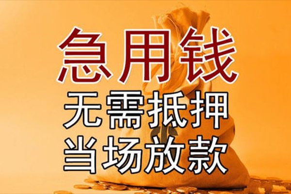 成都21小额贷款当天放款-成都21短拆垫资-成都21贷款网