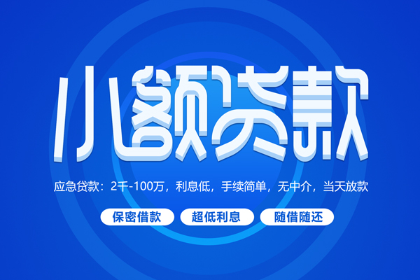 成都21短拆短借-成都21小额贷款-成都21民间私借