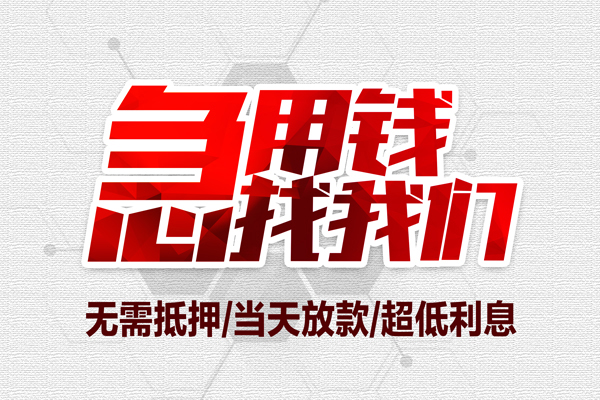 成都21无抵押私借空放-成都21小额贷款当天放款-成都21用身份证借私借