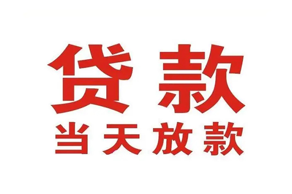 成都21哪有民间借贷-成都21民间无抵押借钱-成都21民间借贷当天下款