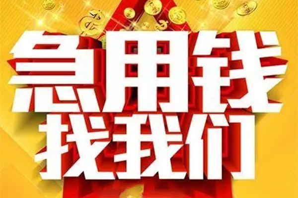 成都21用身份证借私借-成都21小额短借-成都21小额贷款空放
