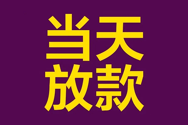 成都21小额信用贷款-成都21地区公积金信用贷款-成都21空放贷款当天下款