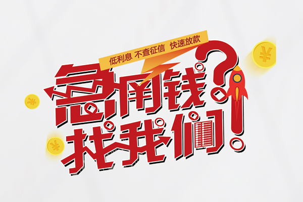 成都21私人消费贷款-成都21私人借贷私借-成都21线下贷款