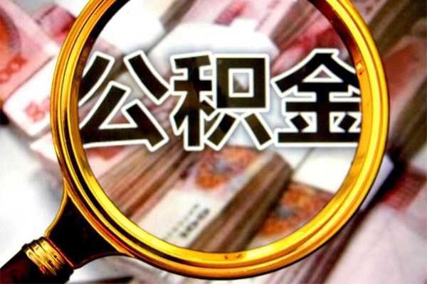 成都21小额短借-成都21哪有私人借贷-成都21地区公积金信用贷款
