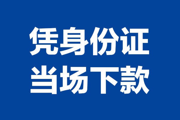 成都21空放贷款当天下款-成都21小额短借-成都21私人借贷放款