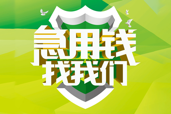 成都21民间借贷无抵押-成都21贷款只要身份证贷款-成都21私人借贷私借