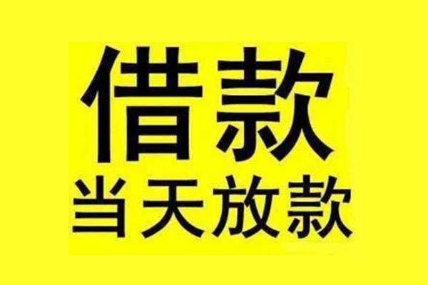 成都21私人私人借贷-成都21借款当天放款水钱-成都21个人借贷放款