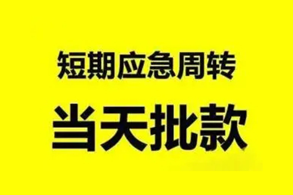 成都21小额信用贷款-成都21个人短借-成都21个人信用贷款