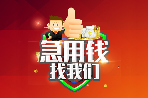 成都21个人贷款联系电话-成都21个人放水-成都21小额短借